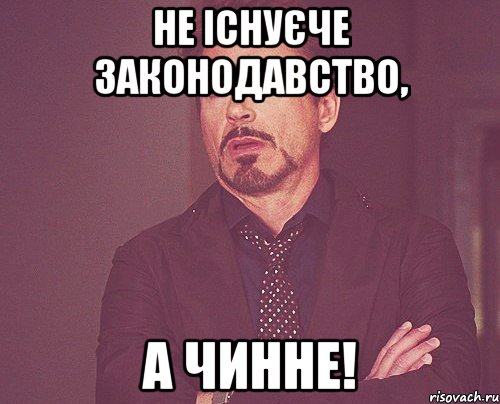 Не існуєче законодавство, а чинне!, Мем твое выражение лица