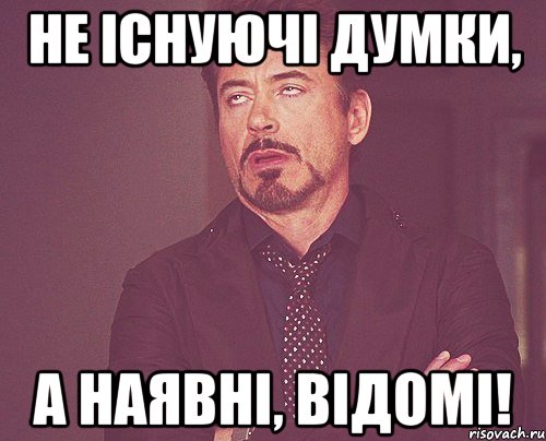 Не існуючі думки, а наявні, відомі!, Мем твое выражение лица