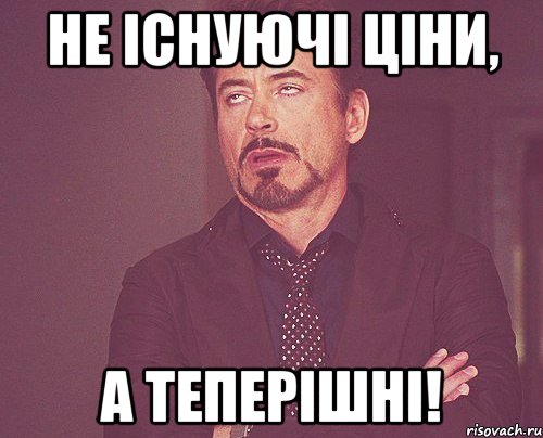 Не існуючі ціни, а теперішні!, Мем твое выражение лица