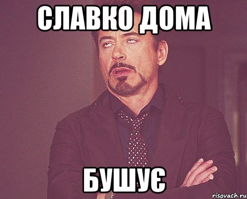 славко дома бушує, Мем твое выражение лица