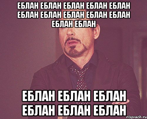 еблан еблан еблан еблан еблан еблан еблан еблан еблан еблан еблан еблан еблан еблан еблан еблан еблан еблан, Мем твое выражение лица