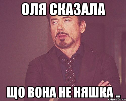Оля сказала Що вона не няшка .., Мем твое выражение лица