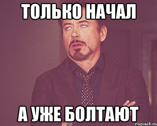 Только начал а уже болтают, Мем твое выражение лица
