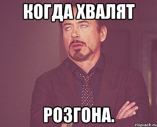 Когда хвалят Розгона., Мем твое выражение лица