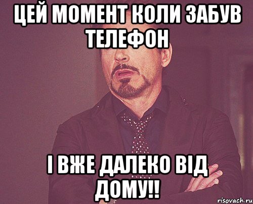 Цей момент коли забув телефон і вже далеко від дому!!, Мем твое выражение лица