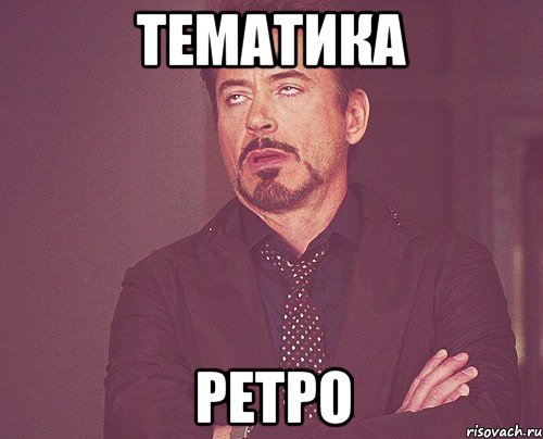 ТЕМАТИКА РЕТРО, Мем твое выражение лица