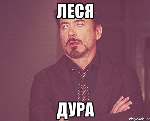 Леся Дура, Мем твое выражение лица