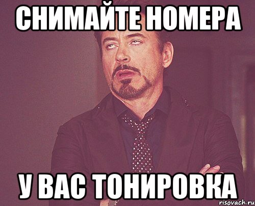 снимайте номера у вас тонировка, Мем твое выражение лица
