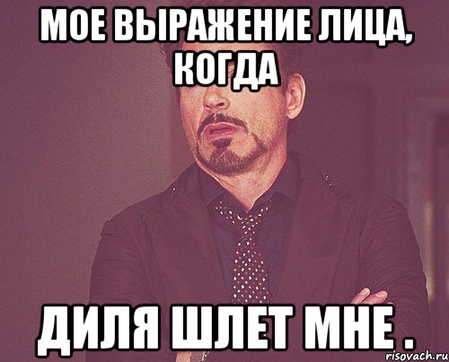 мое выражение лица, когда Диля шлет мне ., Мем твое выражение лица