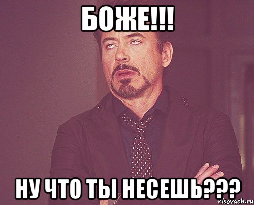 Боже!!! Ну что ты несешь???, Мем твое выражение лица