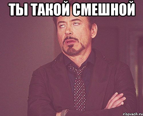 ты такой смешной , Мем твое выражение лица