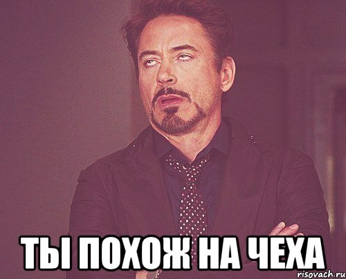  Ты похож на чеха, Мем твое выражение лица