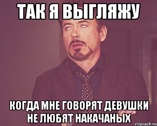 Так я выгляжу когда мне говорят девушки не любят накачаных, Мем твое выражение лица