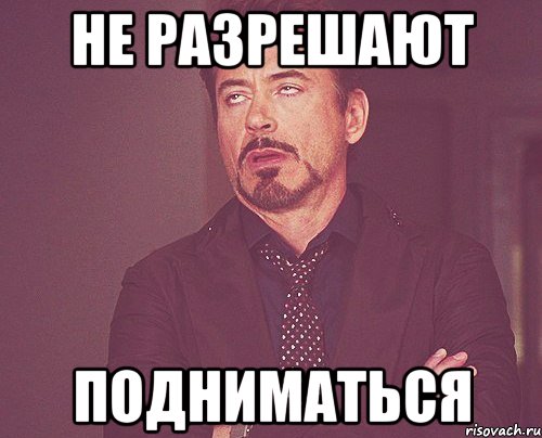 не разрешают подниматься, Мем твое выражение лица