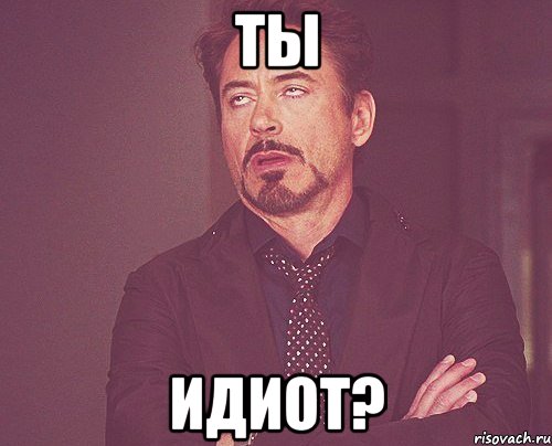 ты идиот?, Мем твое выражение лица