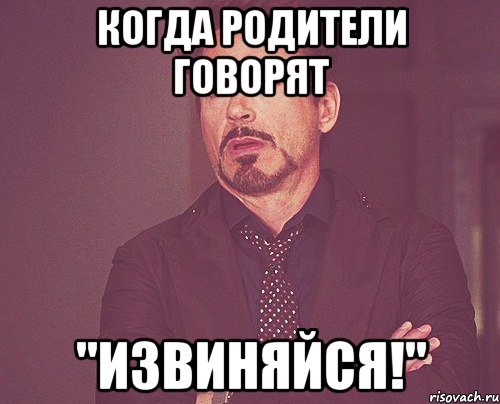 Когда родители говорят "Извиняйся!", Мем твое выражение лица