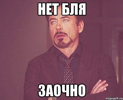нет бля заочно, Мем твое выражение лица