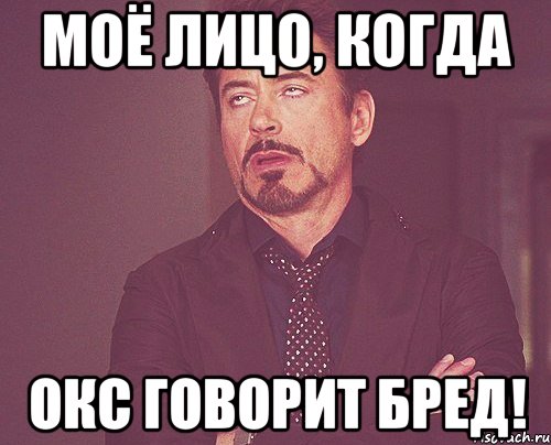 моё лицо, когда Окс говорит бред!, Мем твое выражение лица