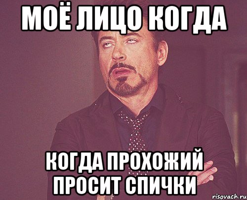 Моё лицо когда Когда прохожий просит спички, Мем твое выражение лица