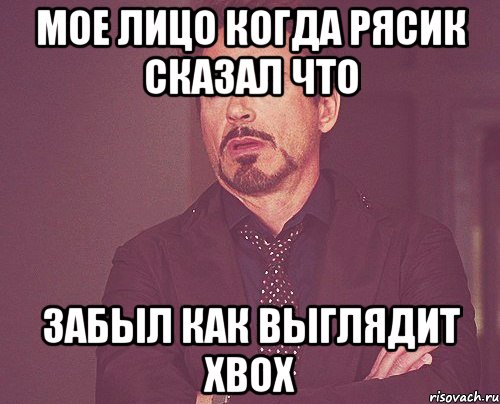 мое лицо когда рясик сказал что ЗАБЫЛ КАК ВЫГЛЯДИТ XBOX, Мем твое выражение лица