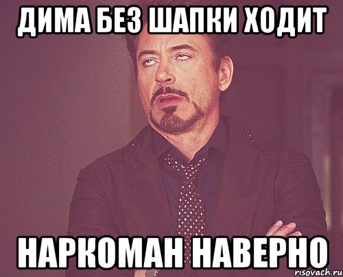 Дима без шапки ходит Наркоман наверно, Мем твое выражение лица