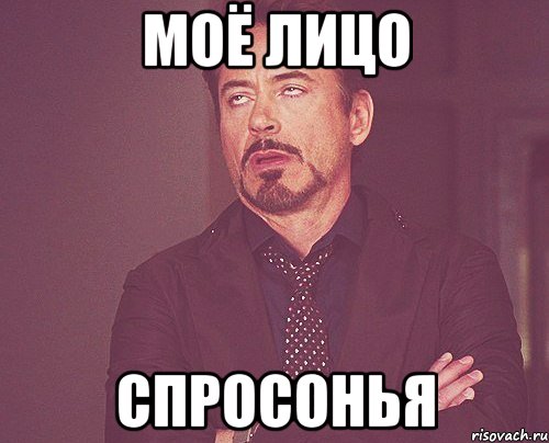Моё лицо СПРОСОНЬЯ, Мем твое выражение лица