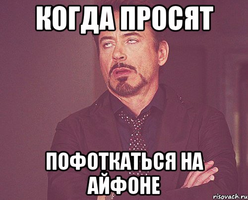 Когда просят Пофоткаться на айфоне, Мем твое выражение лица
