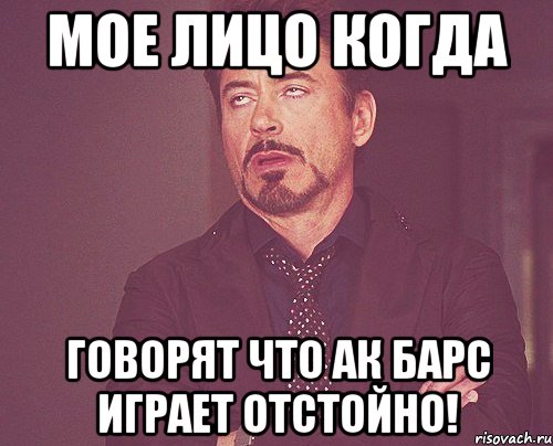 мое лицо когда говорят что Ак Барс играет Отстойно!, Мем твое выражение лица