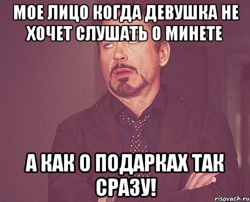 Мое лицо когда девушка не хочет слушать о минете А как о подарках так сразу!, Мем твое выражение лица