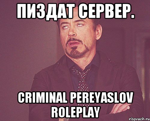 Пиздат Сервер. Criminal Pereyaslov RolePlay, Мем твое выражение лица