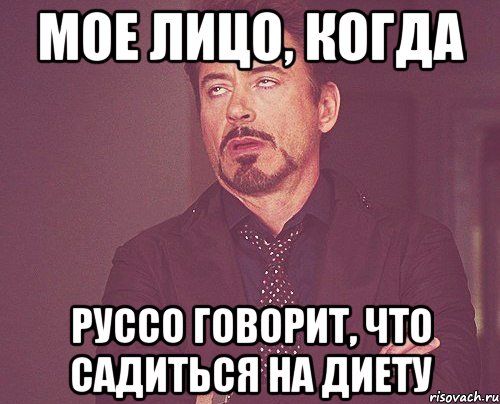 Мое лицо, когда Руссо говорит, что садиться на диету, Мем твое выражение лица
