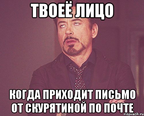 твоеё лицо когда приходит письмо от Скурятиной по почте, Мем твое выражение лица