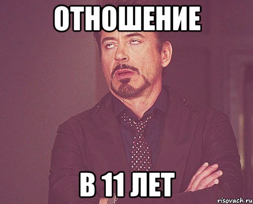 Отношение в 11 лет, Мем твое выражение лица