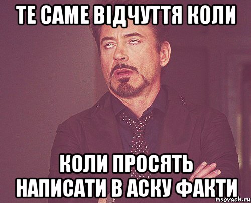 те саме відчуття коли коли просять написати в аску факти, Мем твое выражение лица