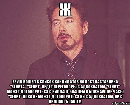 Ж езуш вошел в список кандидатов на пост наставника "Зенита" "Зенит" ведет переговоры с Адвокаатом "Зенит" может договориться с Виллаш-Боашем в ближайшие часы "Зенит" пока не может договориться ни с Адвокаатом, ни с Виллаш-Боашем, Мем твое выражение лица