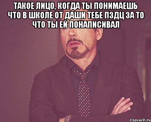 такое лицо, когда ты понимаешь что в школе от Даши тебе пздц за то что ты ей понаписивал , Мем твое выражение лица