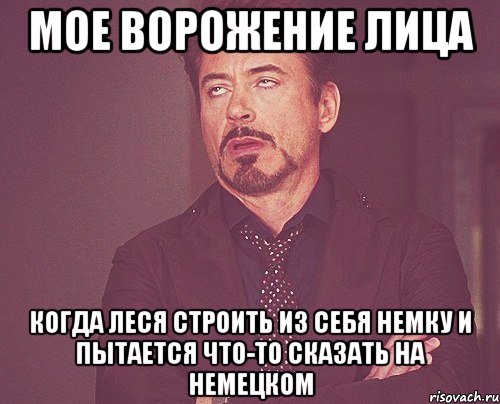 мое ворожение лица когда Леся строить из себя немку и пытается что-то сказать на немецком, Мем твое выражение лица