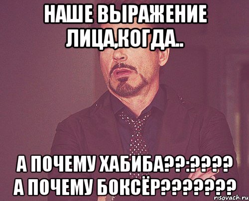 наше выражение лица,когда.. А почему Хабиба??:???? А почему Боксёр???????, Мем твое выражение лица