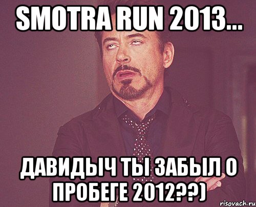 Smotra run 2013... Давидыч ты забыл о пробеге 2012??), Мем твое выражение лица