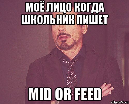 МОЁ ЛИЦО КОГДА ШКОЛЬНИК ПИШЕТ MID OR FEED, Мем твое выражение лица