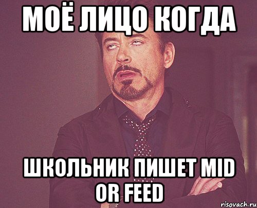 МОЁ ЛИЦО КОГДА ШКОЛЬНИК ПИШЕТ MID OR FEED, Мем твое выражение лица