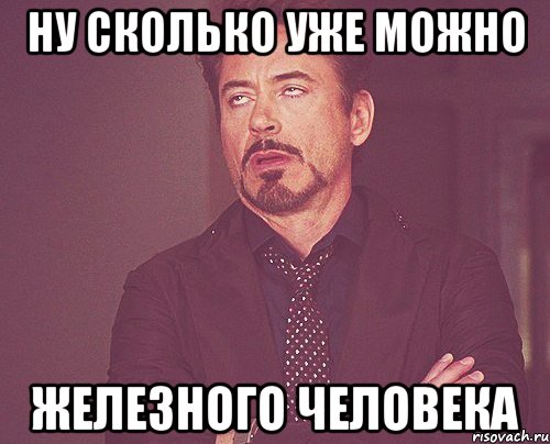ну сколько уже можно железного человека, Мем твое выражение лица