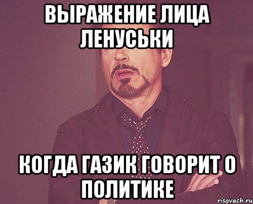 выражение лица Ленуськи когда Газик говорит о политике, Мем твое выражение лица