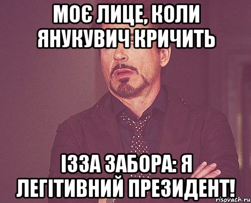 Моє лице, коли янукувич кричить Ізза забора: Я легітивний президент!, Мем твое выражение лица