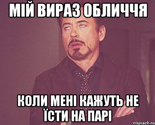 мій вираз обличчя коли мені кажуть не їсти на парі, Мем твое выражение лица