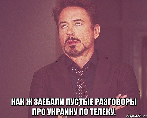  Как ж заебали пустые разговоры про Украину по телеку., Мем твое выражение лица