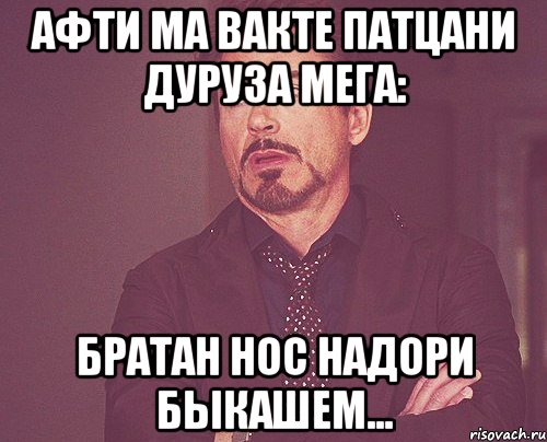 Афти ма вакте патцани дуруза мега: братан Нос надори быкашем..., Мем твое выражение лица