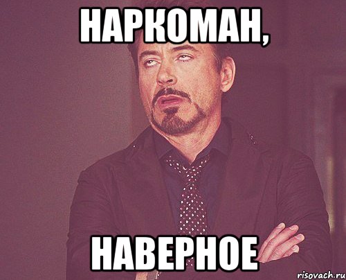 наркоман, наверное, Мем твое выражение лица