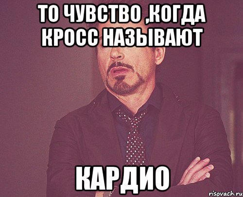 То чувство ,когда кросс называют КАРДИО, Мем твое выражение лица