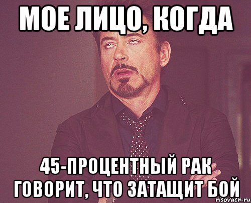 Мое лицо, когда 45-процентный рак говорит, что затащит бой, Мем твое выражение лица